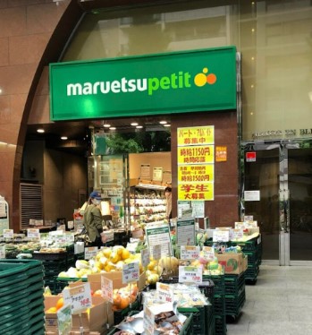 スーパー　マルエツ プチ 本郷二丁目店（スーパー）まで329m