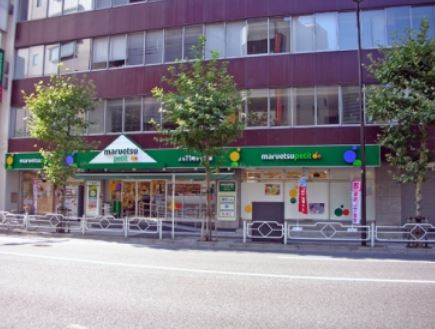 スーパー　マルエツプチ日本橋本町店（スーパー）まで347m