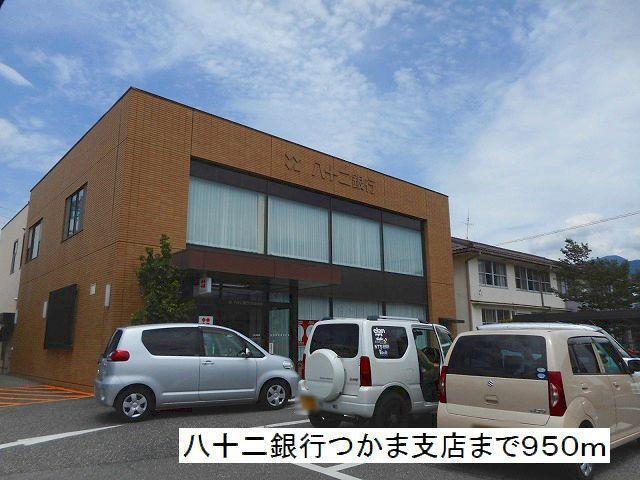 銀行　八十二銀行　つかま支店（銀行）まで950m