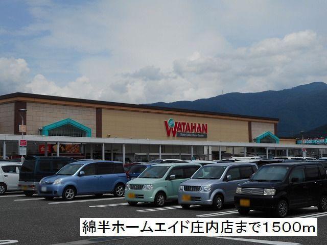 ホームセンター　綿半ホームエイド　庄内店（ホームセンター）まで1500m