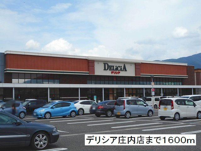 スーパー　デリシア　庄内店（スーパー）まで1600m
