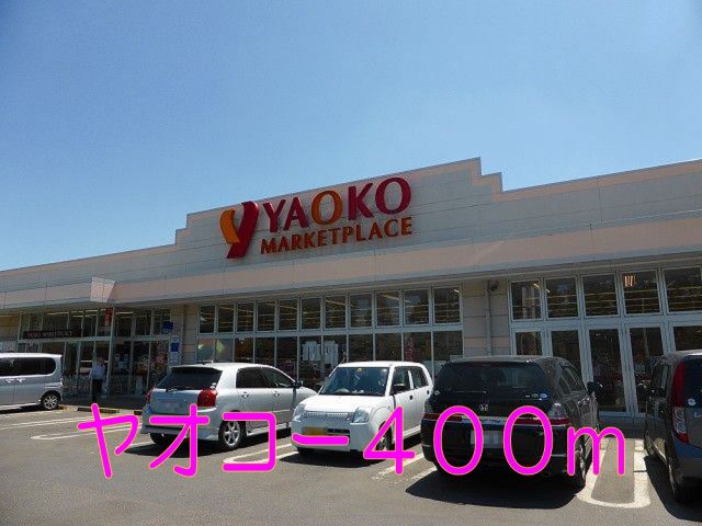 スーパー　ヤオコー（スーパー）まで400m