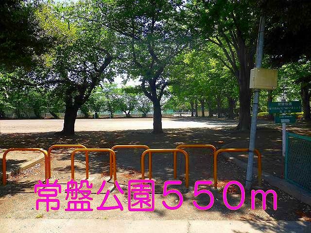 公園　常盤公園（公園）まで550m