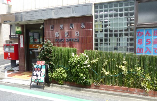 郵便局　目黒駒場郵便局（郵便局）まで658m