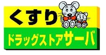 ドラックストア　ドラッグストアサーバ豊中少路店（ドラッグストア）まで428m