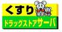 ドラックストア　ドラッグストアサーバ豊中少路店（ドラッグストア）まで428m