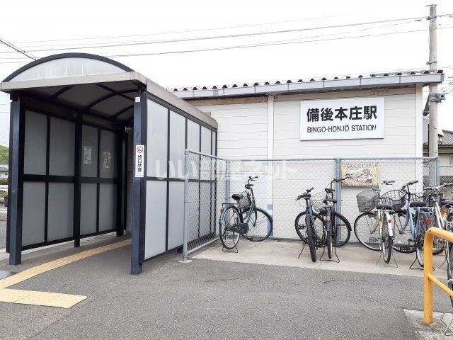 その他　ＪＲ福塩線　備後本庄駅（その他）まで1397m