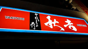 飲食店　秋吉 今池店（飲食店）まで366m