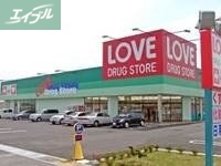 ドラックストア　くすりのラブ田中店（ドラッグストア）まで603m