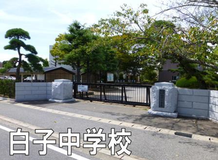 【長生郡白子町剃金のマンションの中学校】