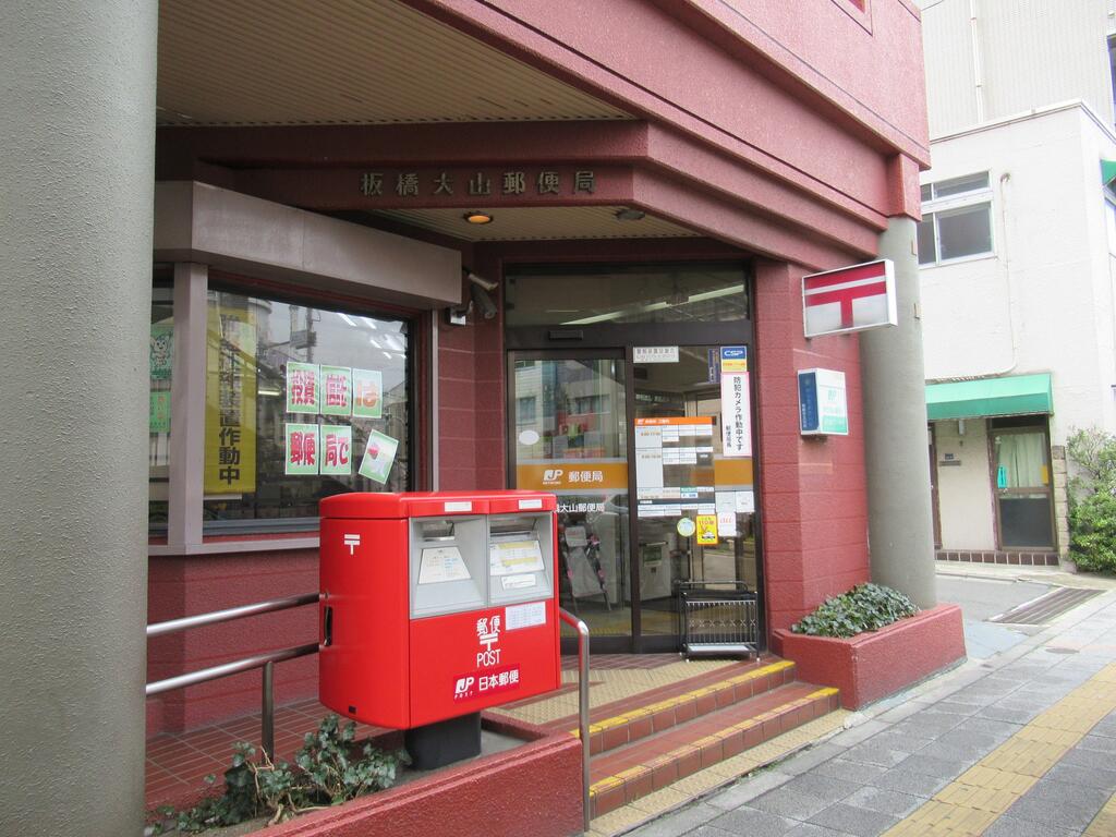郵便局　板橋大山郵便局（郵便局）まで295m