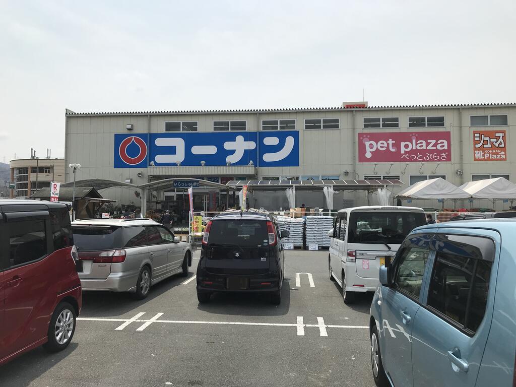 ホームセンター　ホームセンターコーナン亀岡篠店（ホームセンター）まで648m