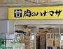 スーパー　肉のハナマサ秋葉原店（スーパー）まで420m
