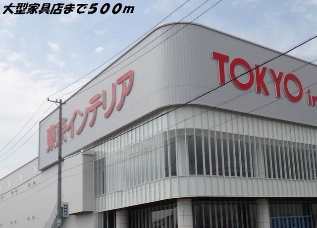 その他　東京インテリア（その他）まで500m