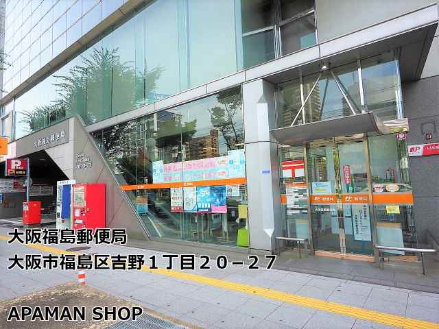 郵便局　大阪福島郵便局（郵便局）まで183m