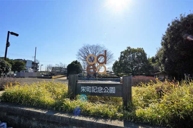 公園　栄町記念公園（公園）まで306m