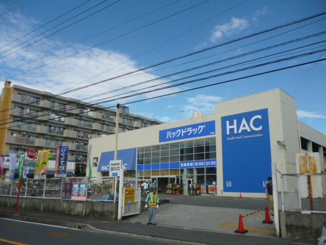 ドラックストア　ハックドラッグ（ドラッグストア）まで580m
