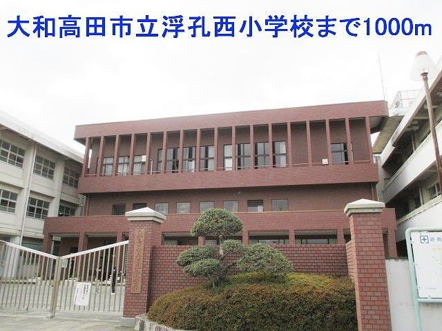 小学校　大和高田市立浮孔西小学校（小学校）まで1000m