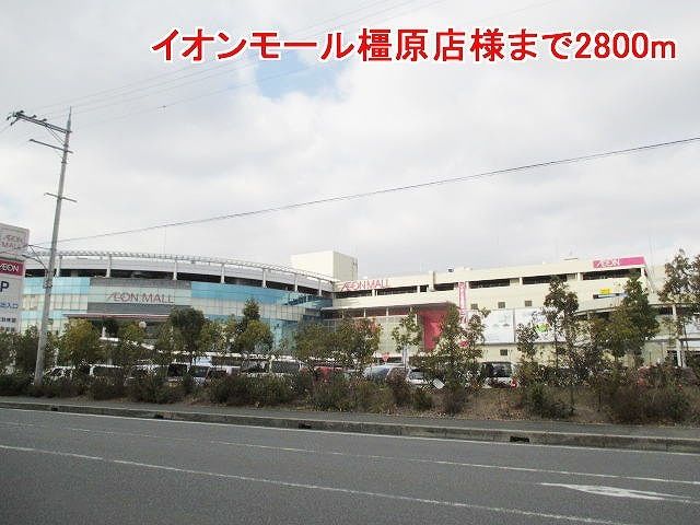ショッピングセンター　イオンモール橿原店様（ショッピングセンター）まで2800m