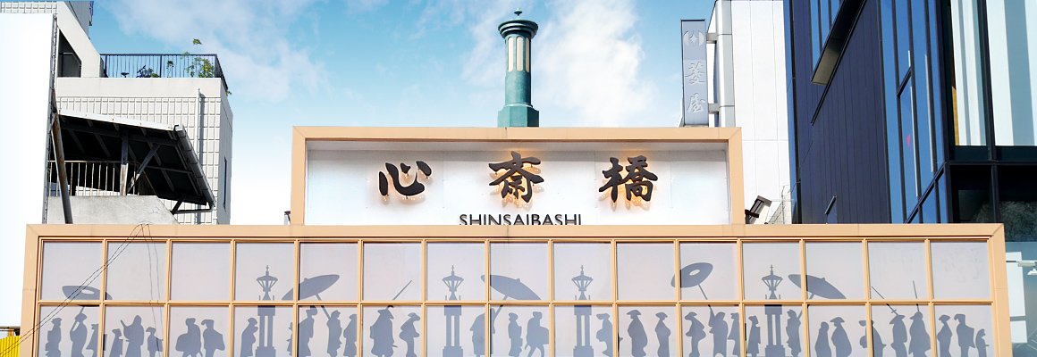 その他　心斎橋北商店街（その他）まで320m