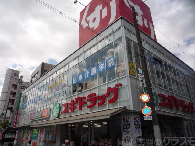 ドラックストア　スギ薬局（ドラッグストア）まで600m