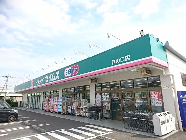 ドラックストア　セイムス（ドラッグストア）まで300m