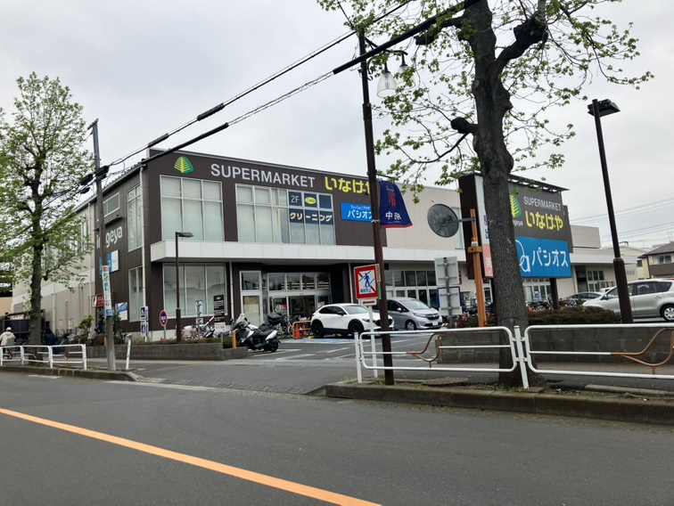 スーパー　いなげや 府中浅間町店（スーパー）まで188m