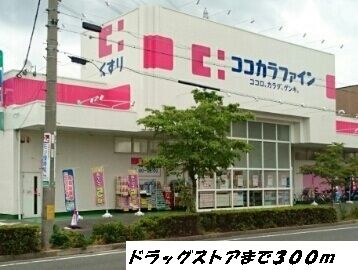 ドラックストア　ココカラファイン（ドラッグストア）まで300m