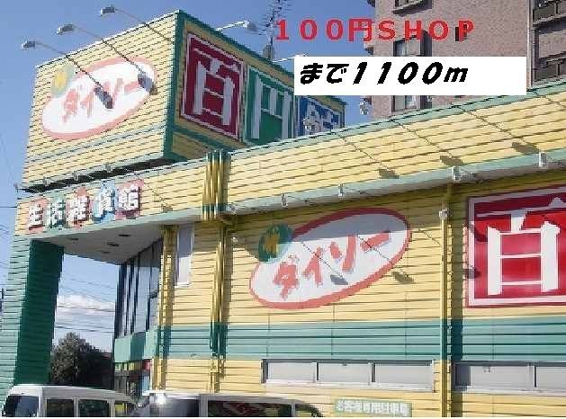 その他　ダイソー（その他）まで1100m