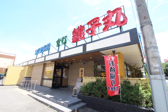 飲食店　銚子丸（飲食店）まで800m