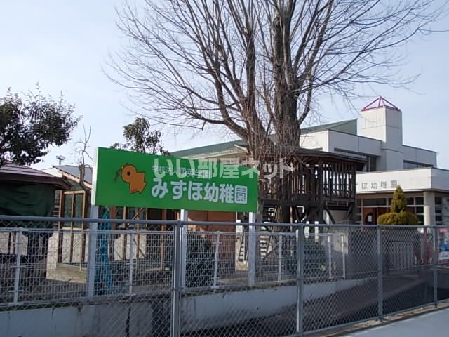 幼稚園・保育園　みずほ幼稚園（幼稚園・保育園）まで1084m