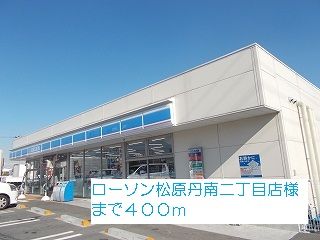 コンビニ　ローソン松原丹南二丁目店様（コンビニ）まで400m