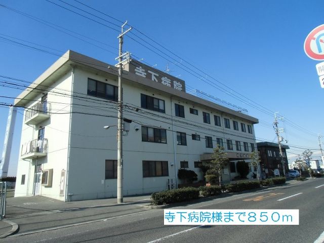 病院　寺下病院様（病院）まで850m