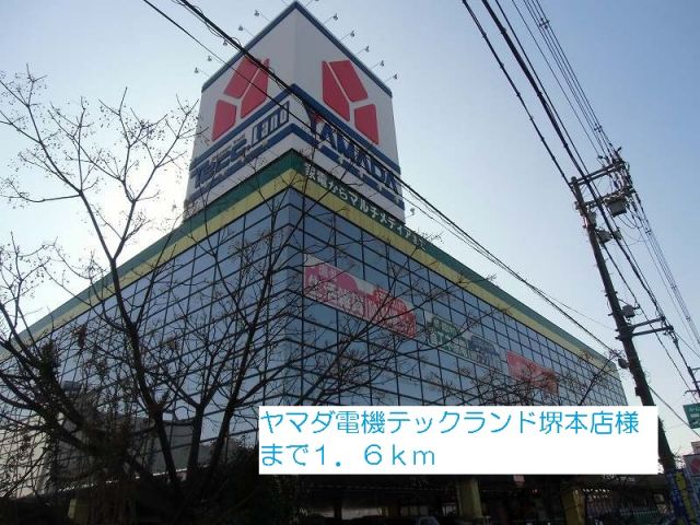 その他　ヤマダ電機テックランド堺本店様（その他）まで1600m