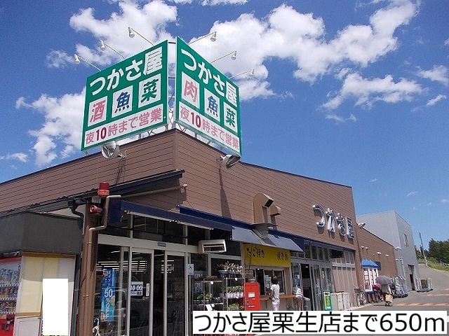 スーパー　つかさ屋栗生店（スーパー）まで650m