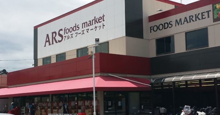 スーパー　アルズフーズマーケット田名店（スーパー）まで1200m