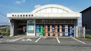 郵便局　阿久比坂部郵便局（郵便局）まで1304m