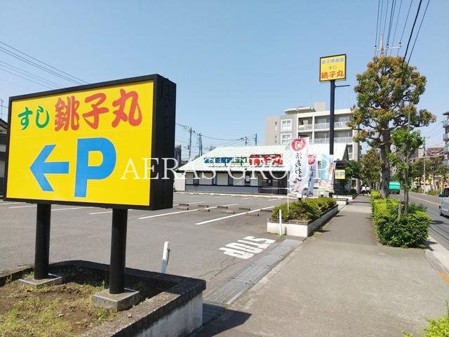 飲食店　すし銚子丸 調布店（飲食店）まで275m