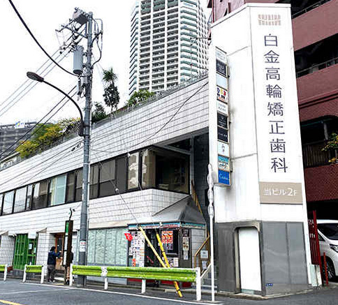 病院　白金高輪矯正歯科（病院）まで209m