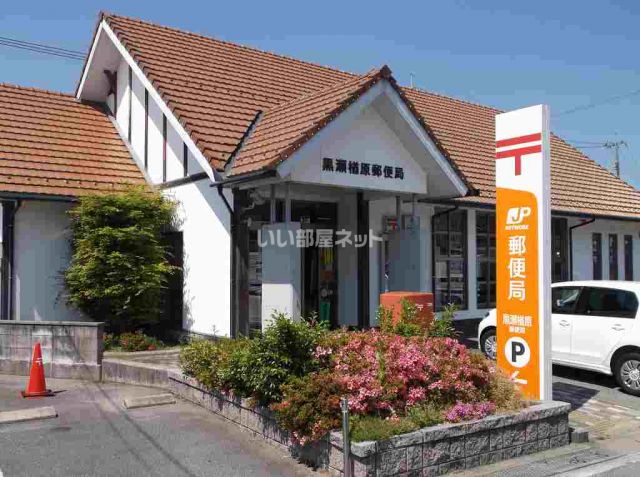 郵便局　黒瀬町楢原　郵便局（郵便局）まで270m