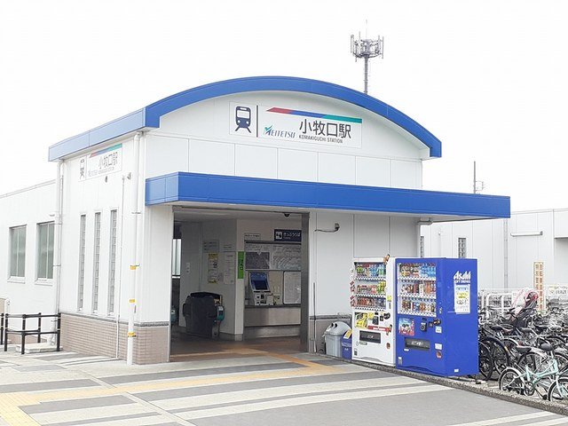 その他　名鉄小牧線　小牧口駅まで1280m