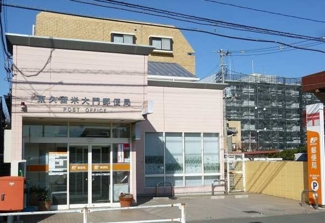 郵便局　東久留米大門郵便局（郵便局）まで1187m