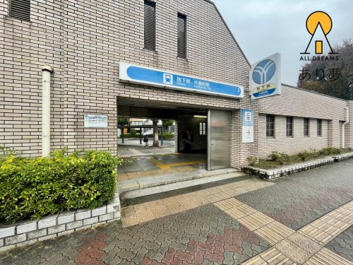 その他　横浜市営地下鉄 片倉町駅 3番口（その他）まで687m