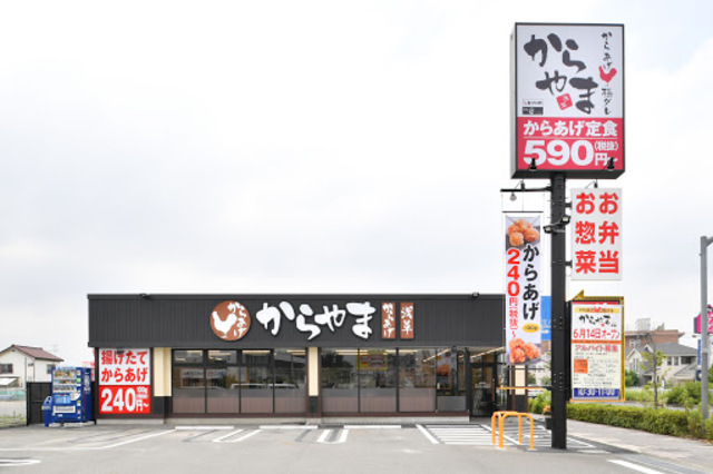 飲食店　からやま日野店（飲食店）まで621m