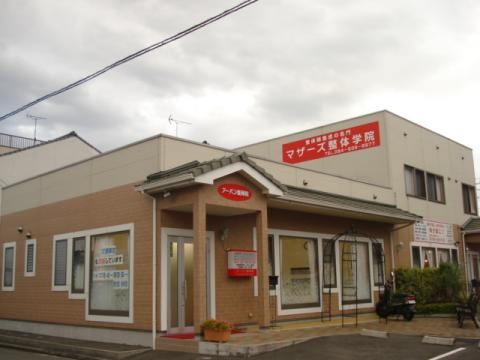 その他　マザーズ整体学院 0.1km