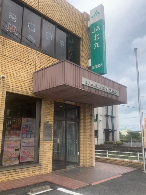 銀行　ＪＡ北九石田支店（銀行）まで642m