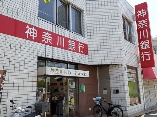 銀行　神奈川銀行（銀行）まで400m