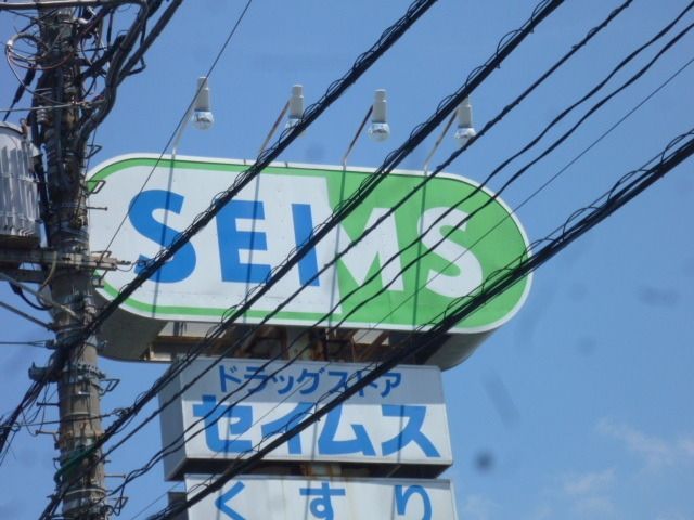 その他　ドラッグセイムス（その他）まで774m