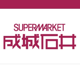 スーパー　成城石井 西麻布店（スーパー）まで1789m