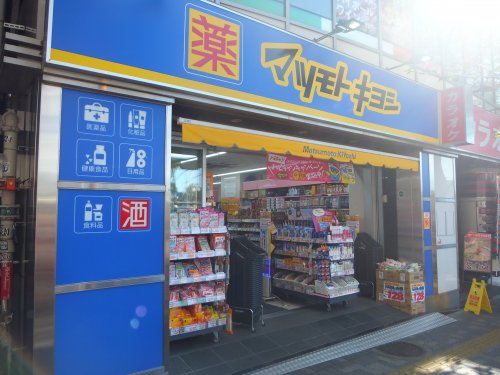 ドラックストア　マツモトキヨシ 中野通り店（ドラッグストア）まで65m
